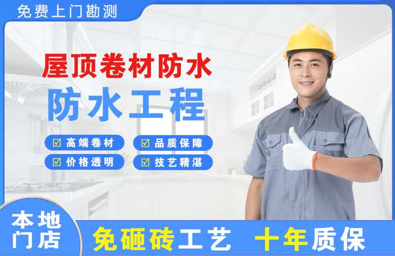 比如屋顶卷材防水